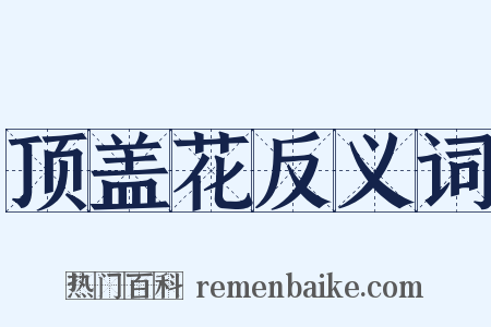 顶盖花反义词是什么意思的图片